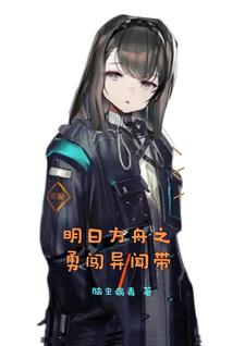 明日方舟之重返罗德岛