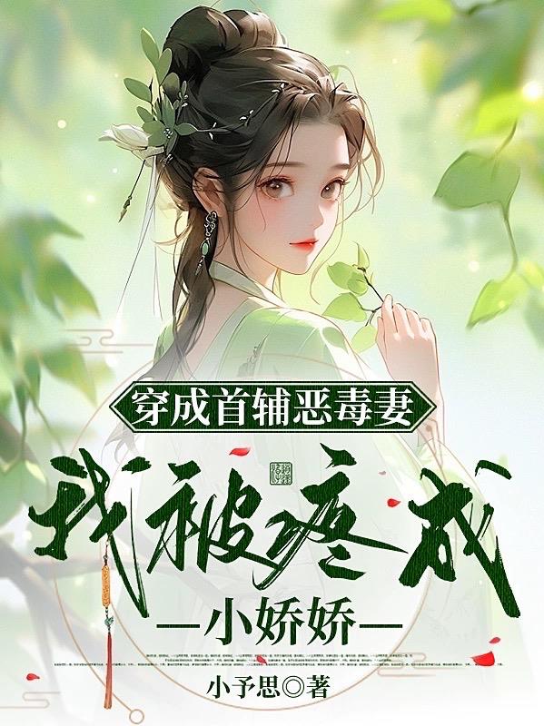 穿成首辅恶毒妻,我被疼成小娇娇